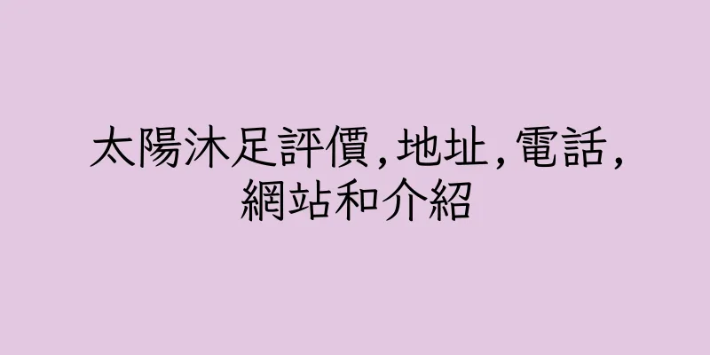 香港太陽沐足評價,地址,電話,網站和介紹