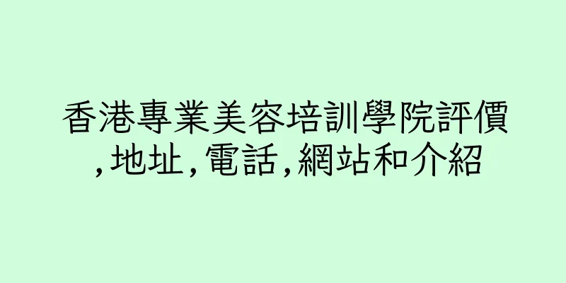 香港專業美容培訓學院評價,地址,電話,網站和介紹
