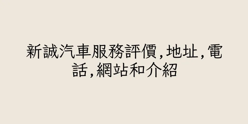 香港新誠汽車服務評價,地址,電話,網站和介紹