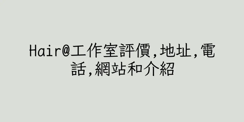 香港Hair@工作室評價,地址,電話,網站和介紹
