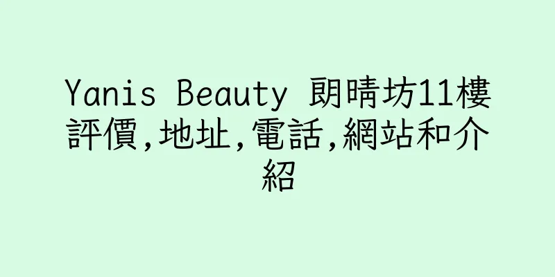 香港Yanis Beauty 朗晴坊11樓評價,地址,電話,網站和介紹