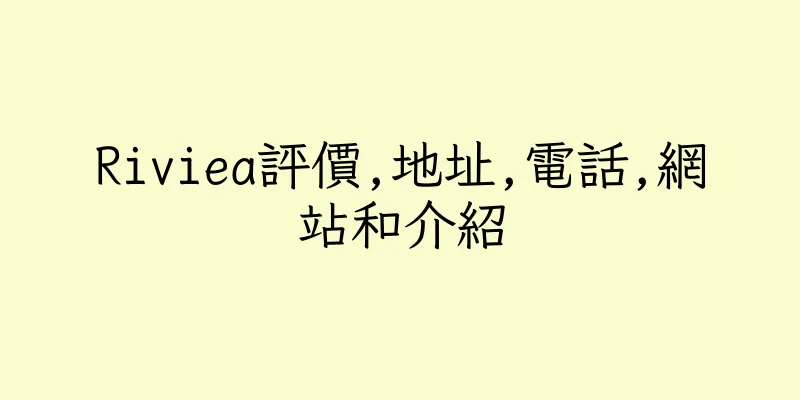 香港Riviea評價,地址,電話,網站和介紹
