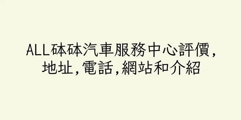 香港ALL砵砵汽車服務中心評價,地址,電話,網站和介紹