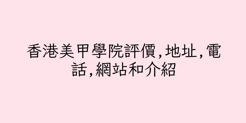 香港美甲學院評價,地址,電話,網站和介紹