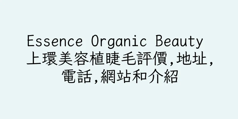 香港Essence Organic Beauty 上環美容植睫毛評價,地址,電話,網站和介紹