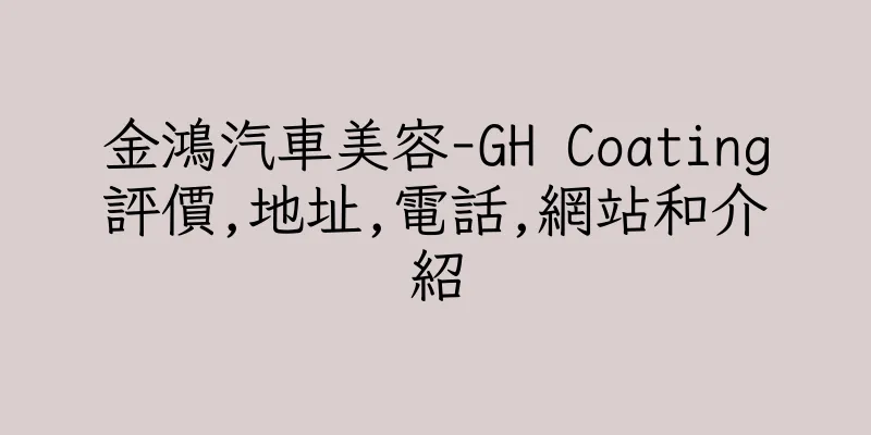 香港金鴻汽車美容-GH Coating評價,地址,電話,網站和介紹