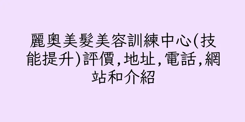 香港麗奧美髮美容訓練中心(技能提升)評價,地址,電話,網站和介紹