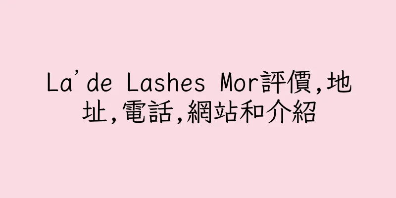香港La’de Lashes Mor評價,地址,電話,網站和介紹