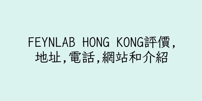 香港FEYNLAB HONG KONG評價,地址,電話,網站和介紹