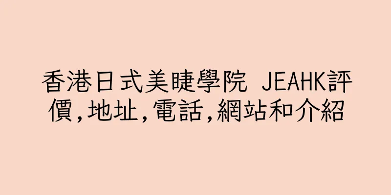 香港日式美睫學院 JEAHK評價,地址,電話,網站和介紹