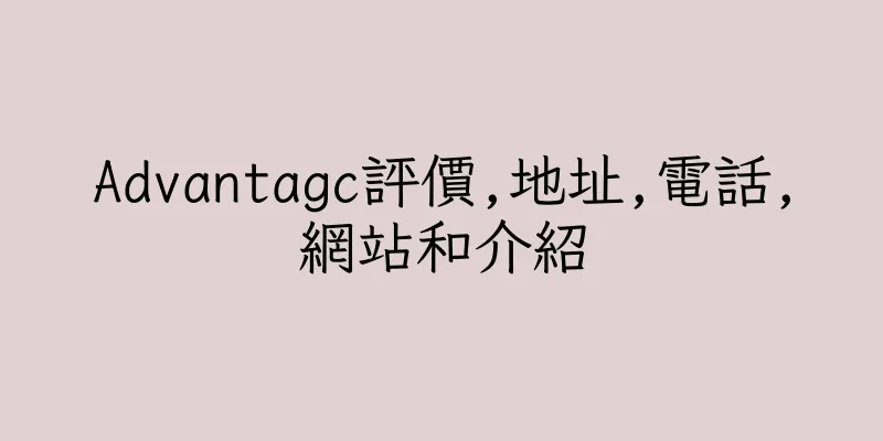 香港Advantagc評價,地址,電話,網站和介紹