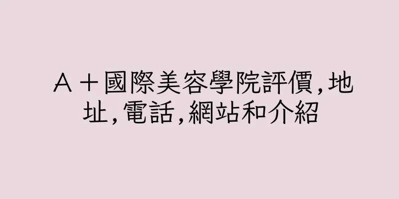 香港Ａ＋國際美容學院評價,地址,電話,網站和介紹