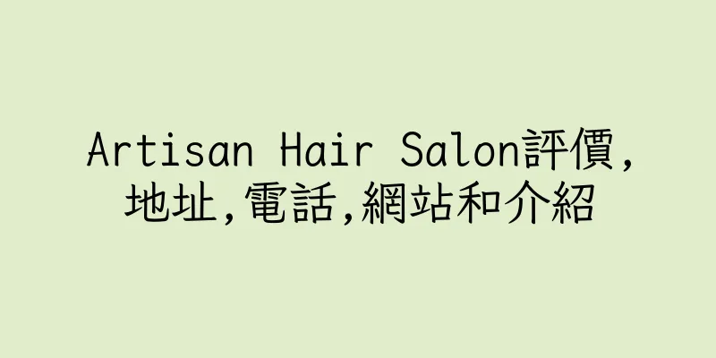 香港Artisan Hair Salon評價,地址,電話,網站和介紹