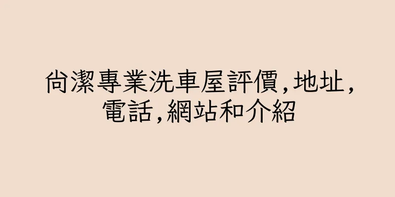香港尚潔專業洗車屋評價,地址,電話,網站和介紹