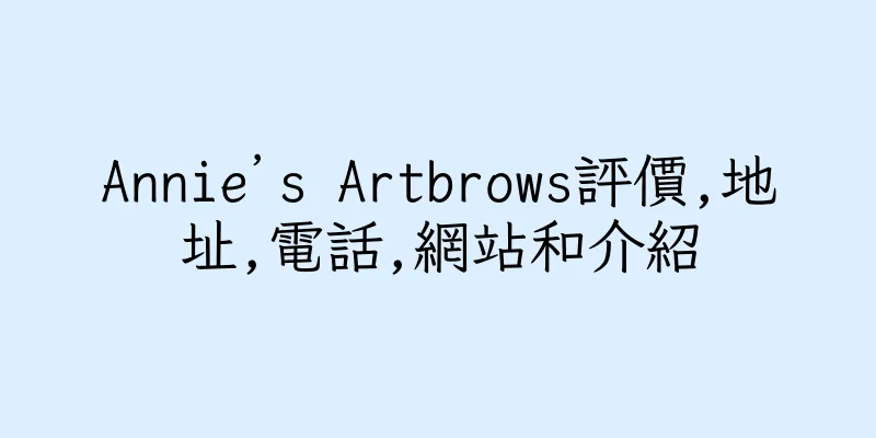 香港Annie’s Artbrows評價,地址,電話,網站和介紹