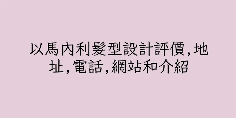 香港以馬內利髮型設計評價,地址,電話,網站和介紹