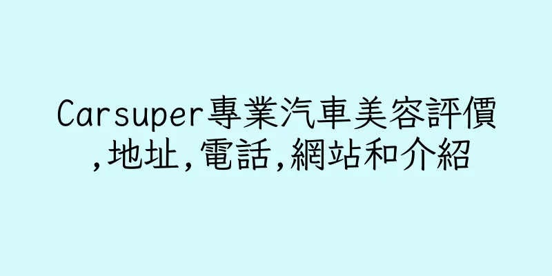 香港Carsuper專業汽車美容評價,地址,電話,網站和介紹