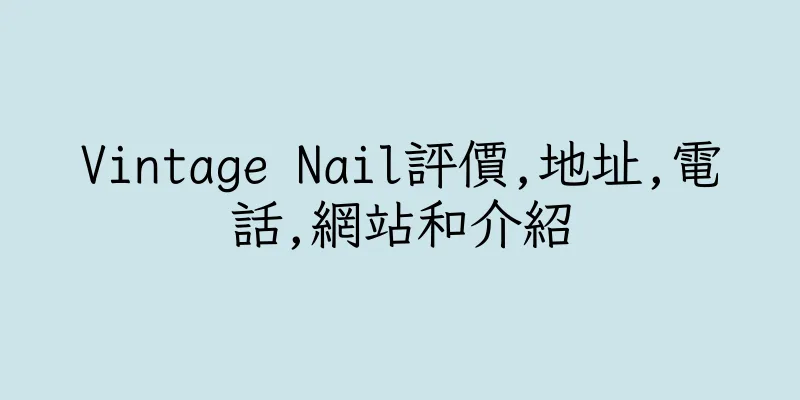 香港Vintage Nail評價,地址,電話,網站和介紹