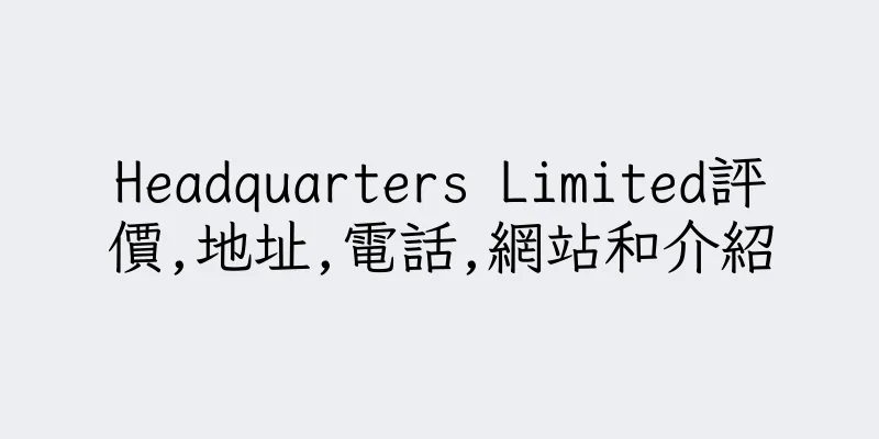 香港Headquarters Limited評價,地址,電話,網站和介紹