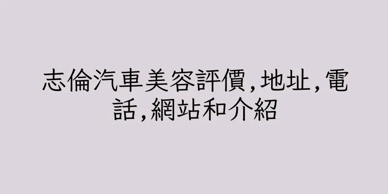 香港志倫汽車美容評價,地址,電話,網站和介紹
