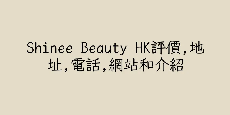 香港Shinee Beauty HK評價,地址,電話,網站和介紹