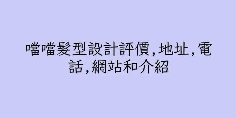 香港噹噹髮型設計評價,地址,電話,網站和介紹