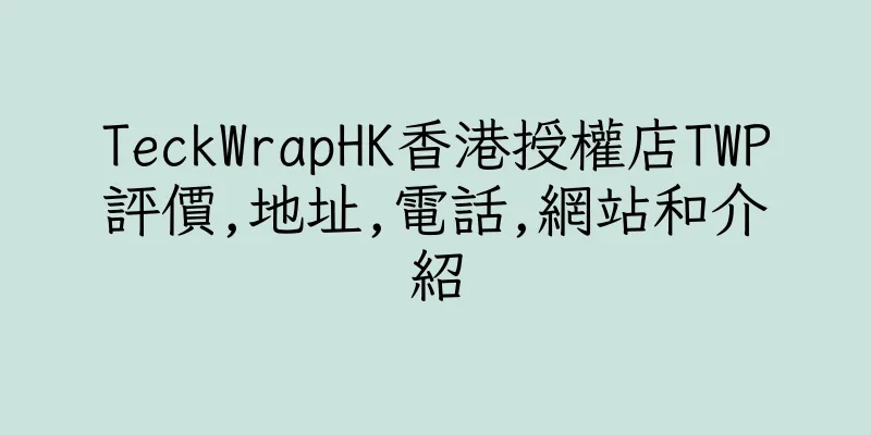 香港TeckWrapHK香港授權店TWP評價,地址,電話,網站和介紹