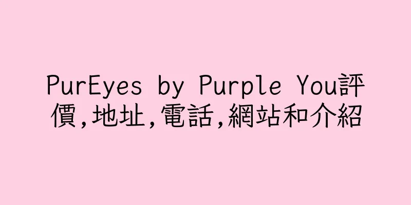 香港PurEyes by Purple You評價,地址,電話,網站和介紹