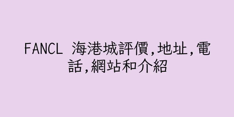 香港FANCL 海港城評價,地址,電話,網站和介紹