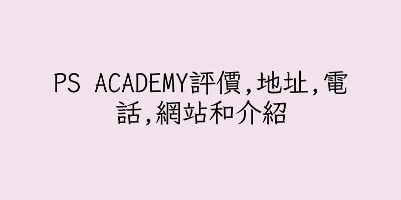香港PS ACADEMY評價,地址,電話,網站和介紹