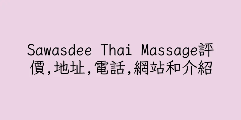 香港Sawasdee Thai Massage評價,地址,電話,網站和介紹