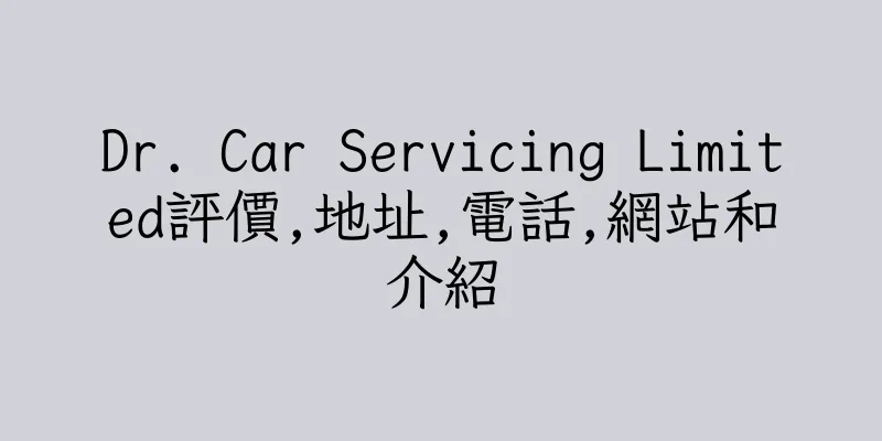 香港Dr. Car Servicing Limited評價,地址,電話,網站和介紹