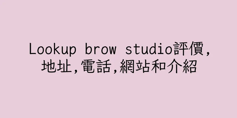 香港Lookup brow studio評價,地址,電話,網站和介紹