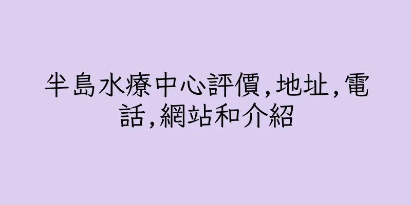 香港半島水療中心評價,地址,電話,網站和介紹