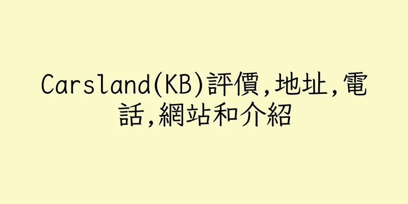 香港Carsland(KB)評價,地址,電話,網站和介紹