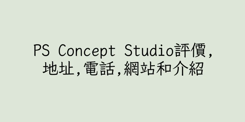 香港PS Concept Studio評價,地址,電話,網站和介紹