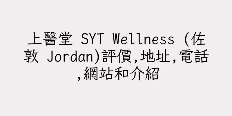 香港上醫堂 SYT Wellness (佐敦 Jordan)評價,地址,電話,網站和介紹