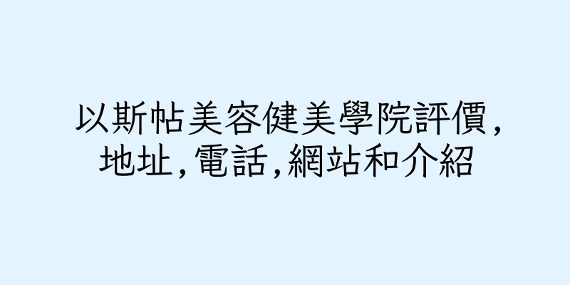 香港以斯帖美容健美學院評價,地址,電話,網站和介紹