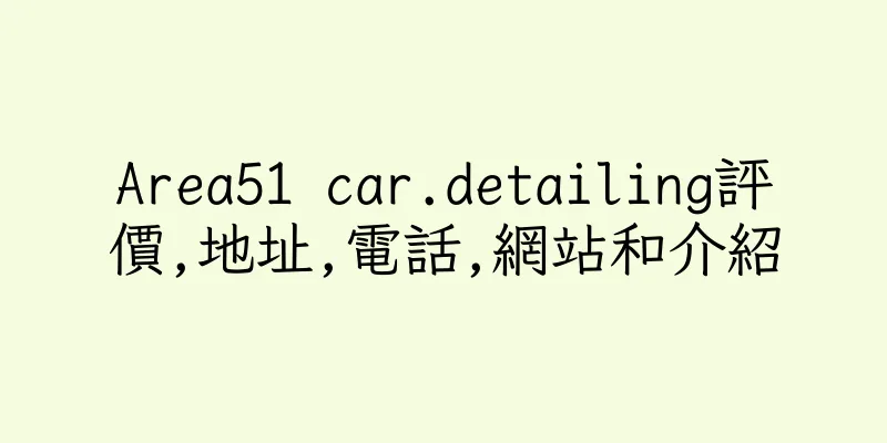 香港Area51 car.detailing評價,地址,電話,網站和介紹