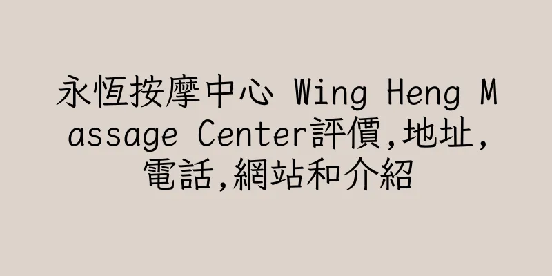 香港永恆按摩中心 Wing Heng Massage Center評價,地址,電話,網站和介紹