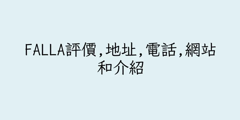 香港FALLA評價,地址,電話,網站和介紹