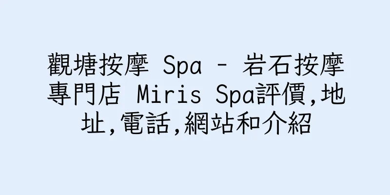 香港觀塘按摩 Spa - 岩石按摩專門店 Miris Spa評價,地址,電話,網站和介紹