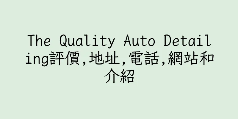 香港The Quality Auto Detailing評價,地址,電話,網站和介紹