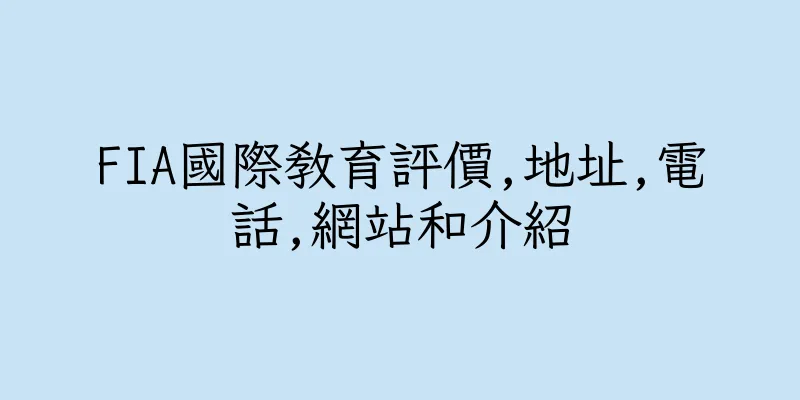 香港FIA國際教育評價,地址,電話,網站和介紹
