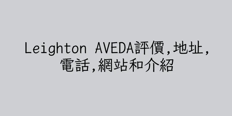 香港Leighton AVEDA評價,地址,電話,網站和介紹