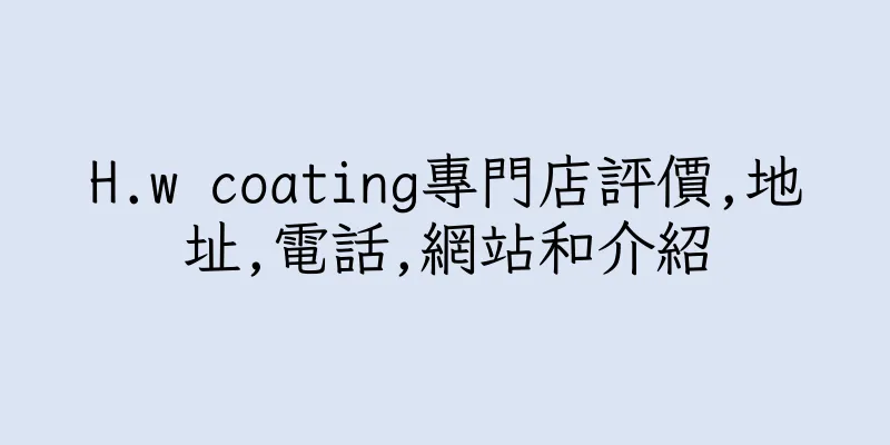 香港H.w coating專門店評價,地址,電話,網站和介紹