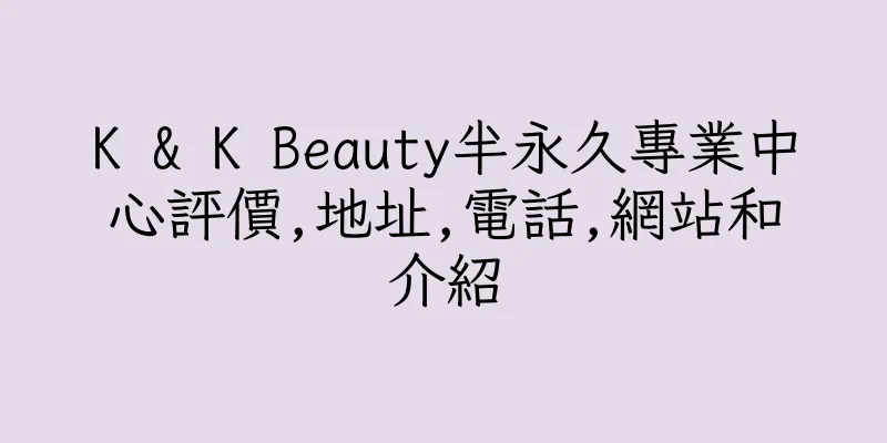 香港K & K Beauty半永久專業中心評價,地址,電話,網站和介紹