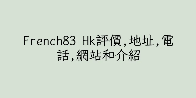 香港French83 Hk評價,地址,電話,網站和介紹