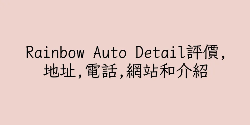 香港Rainbow Auto Detail評價,地址,電話,網站和介紹