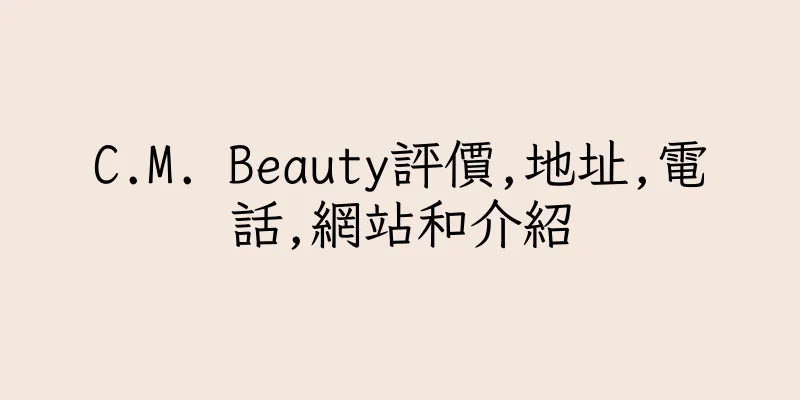 香港C.M. Beauty評價,地址,電話,網站和介紹